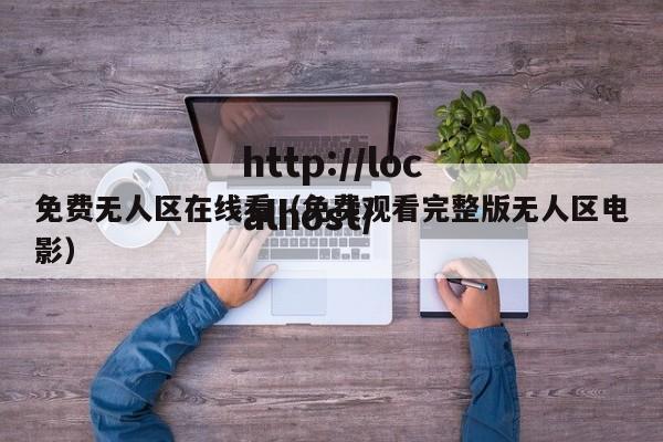 免费无人区在线看（免费观看完整版无人区电影）