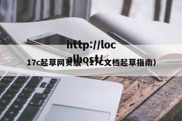 17c起草网页版（17C文档起草指南）