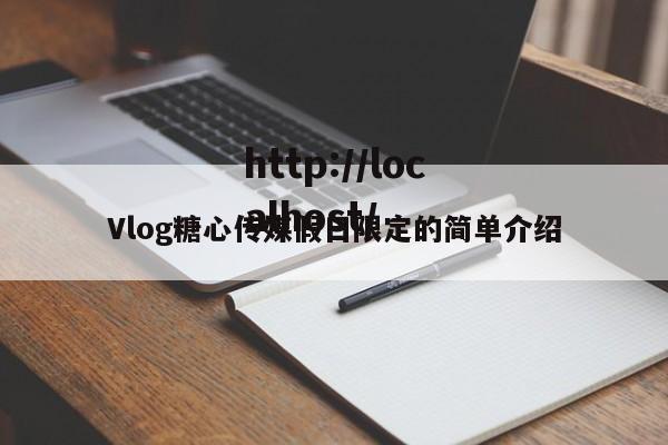 Vlog糖心传媒假日限定的简单介绍