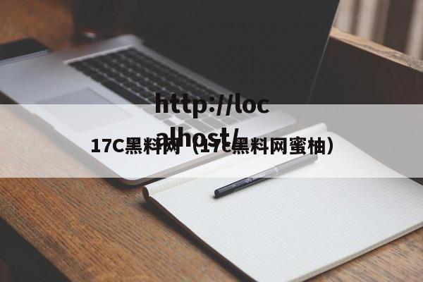 17C黑料网（17c黑料网蜜柚）